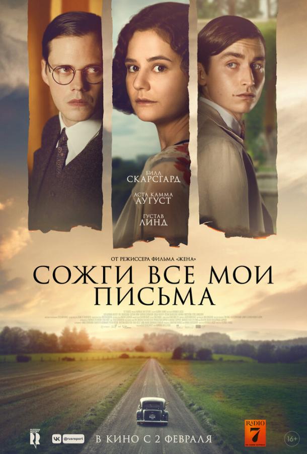 Фильм Сожги все мои письма (2022) смотреть онлайн в HD